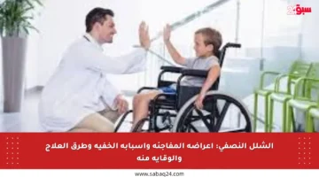 الشلل النصفي: أعراضه المفاجئة وأسبابه الخفية وطرق العلاج والوقاية منه